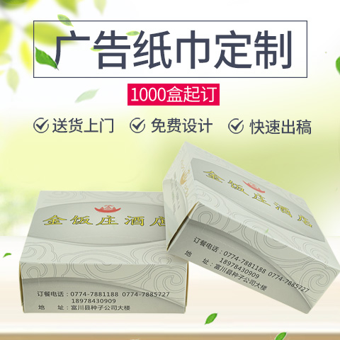 金饭庄定制版小盒纸巾